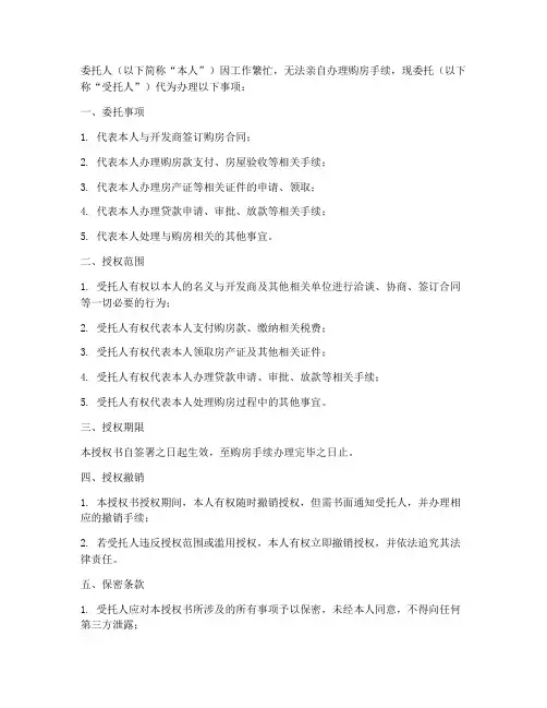 办理购房手续委托授权书