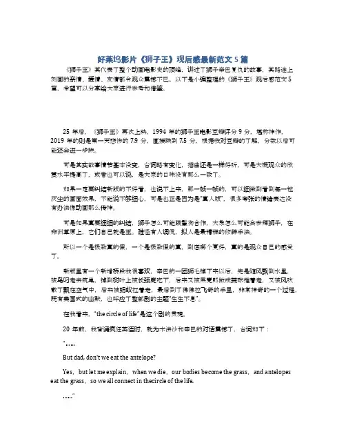 好莱坞影片《狮子王》观后感最新范文5篇