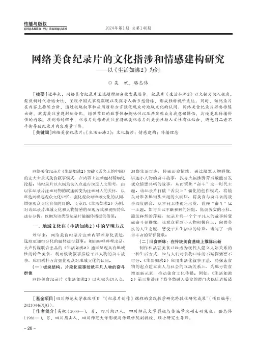 网络美食纪录片的文化指涉和情感建构研究——以《生活如沸2》为例