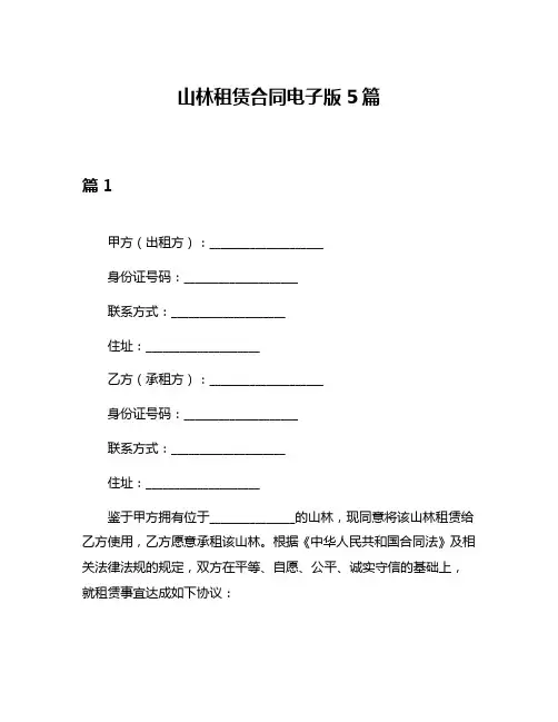 山林租赁合同电子版5篇