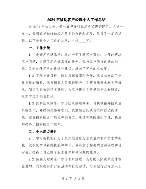 2024年移动客户经理个人工作总结 2