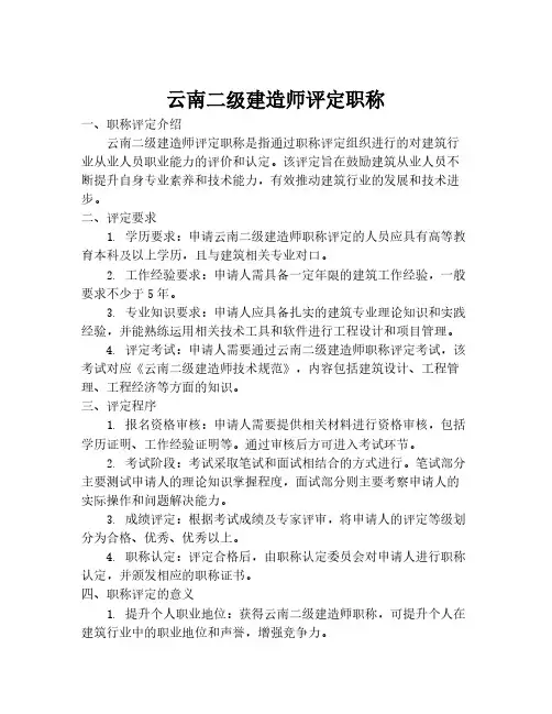 云南二级建造师评定职称