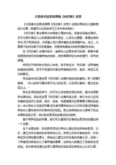 大班美术欣赏说课稿《向日葵》反思