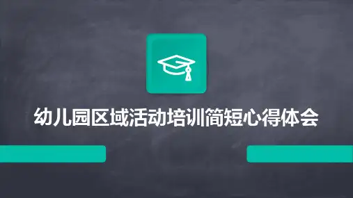 幼儿园区域活动培训简短心得体会