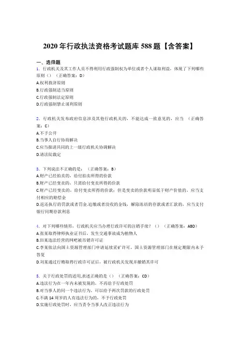 最新版精选2020年行政执法资格考核题库完整版588题(含答案)