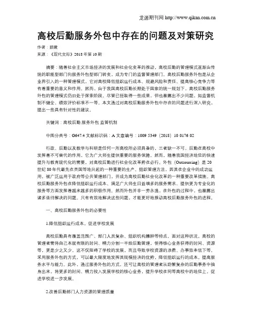 高校后勤服务外包中存在的问题及对策研究