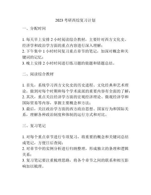 2023考研西综复习计划