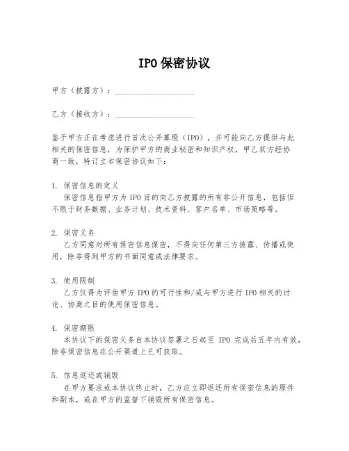 IPO保密协议