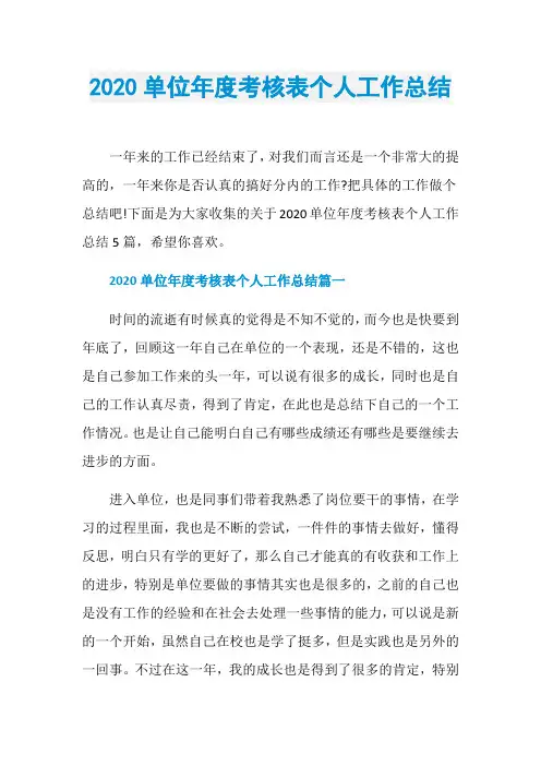 2020单位年度考核表个人工作总结