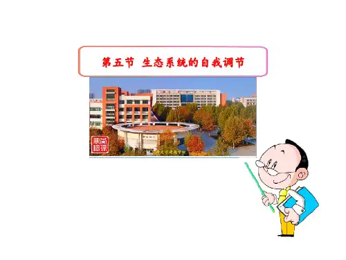 6.  生态系统的自我调节 课件 济南版八年级生物下册