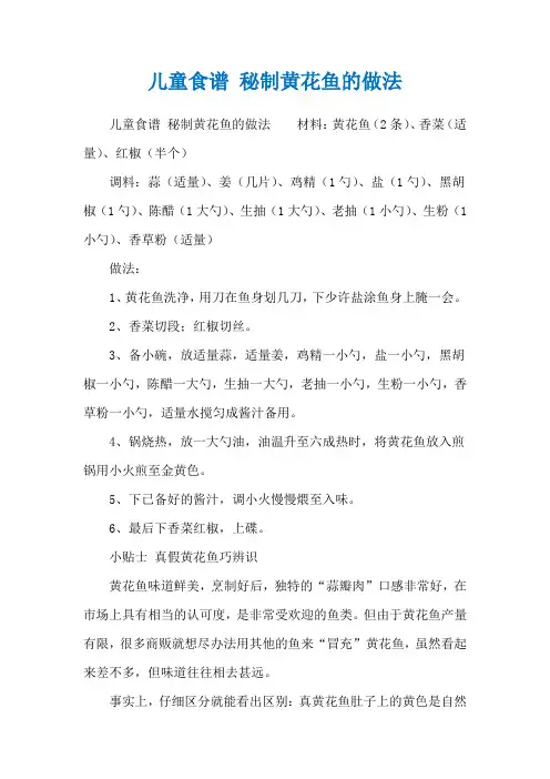 儿童食谱 秘制黄花鱼的做法