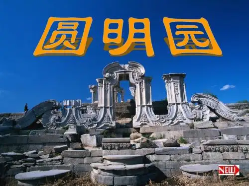 21《圆明园的毁灭》ppt课件