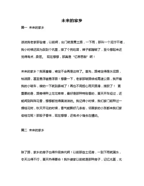 作文《未来的家乡》