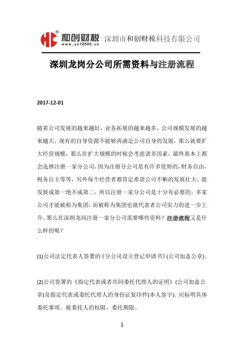 深圳龙岗分公司所需资料与注册流程
