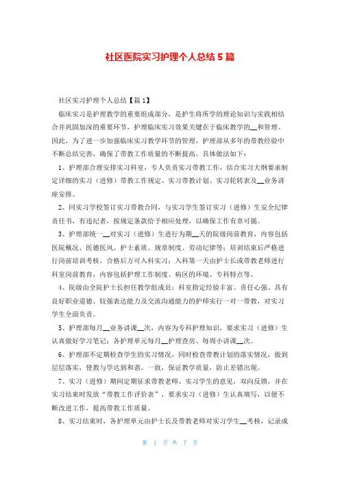 社区医院实习护理个人总结5篇