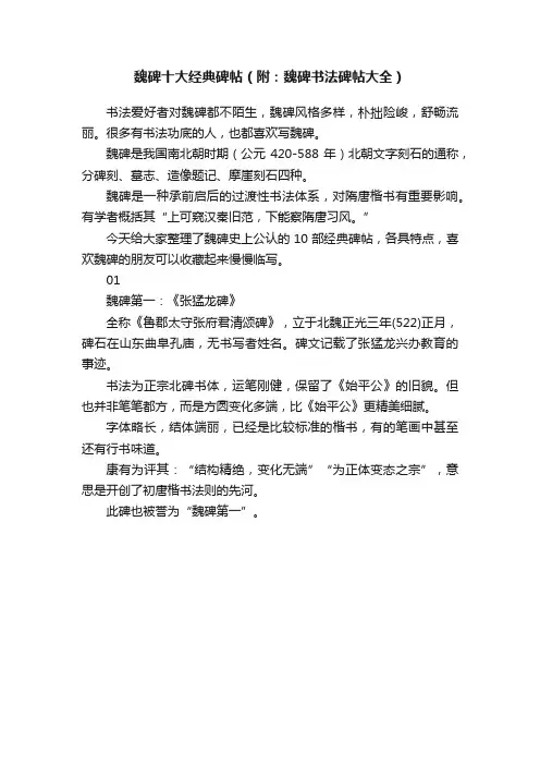 魏碑十大经典碑帖（附：魏碑书法碑帖大全）