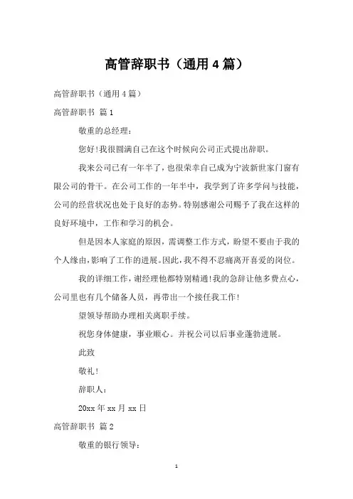 高管辞职书(通用4篇)