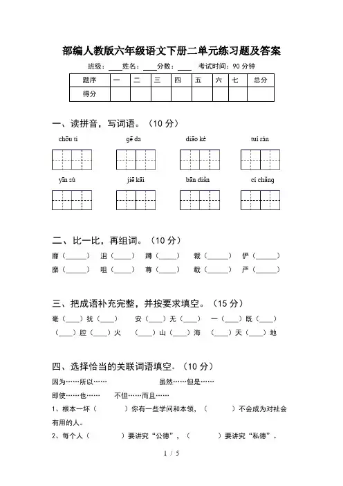 部编人教版六年级语文下册二单元练习题及答案