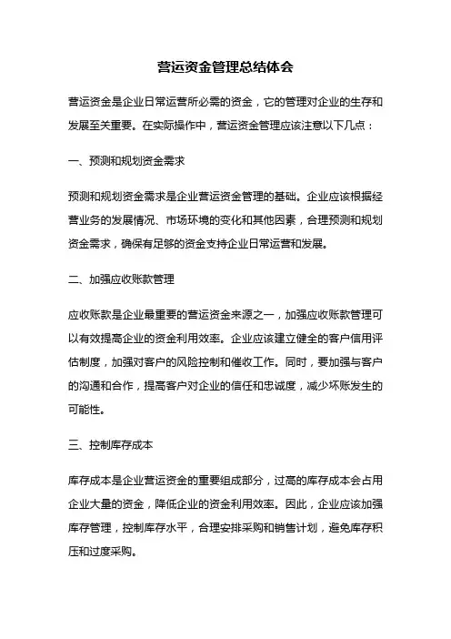 营运资金管理总结体会