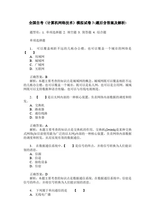 全国自考(计算机网络技术)模拟试卷3(题后含答案及解析)