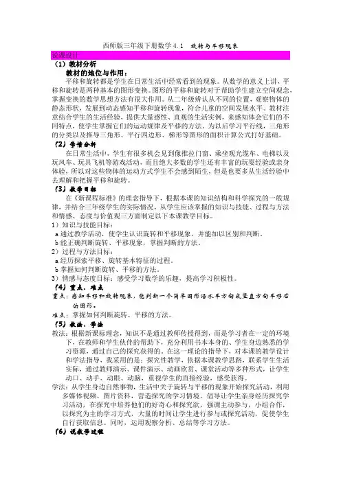 西师版三年级下册数学4.1  旋转与平移现象说课稿