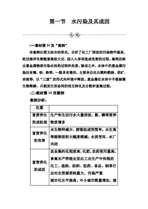 人教版高中地理选修6《第二章 环境污染与防治 第一节 水污染及其成因》_92