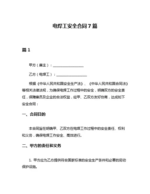 电焊工安全合同7篇