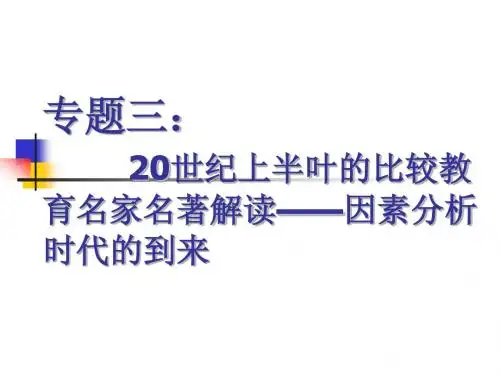 3专题三20世纪上半叶的比较教育名家名著解读