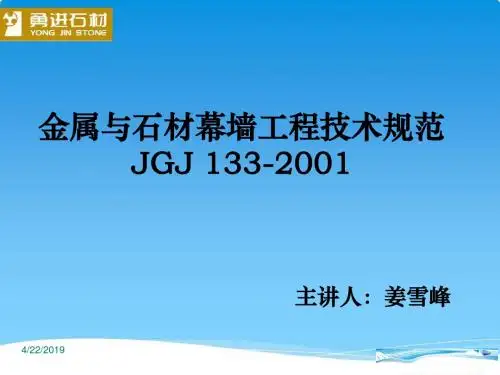 金属及石材幕墙工程技术规范20140212