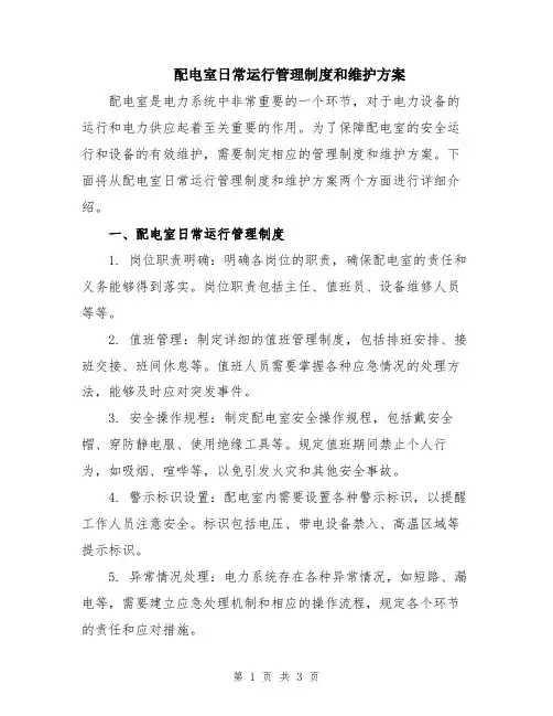 配电室日常运行管理制度和维护方案