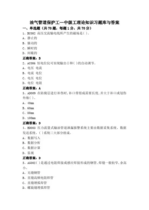 油气管道保护工—中级工理论知识习题库与答案