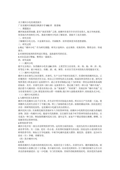 广东省潮州市小吃调查报告(简)