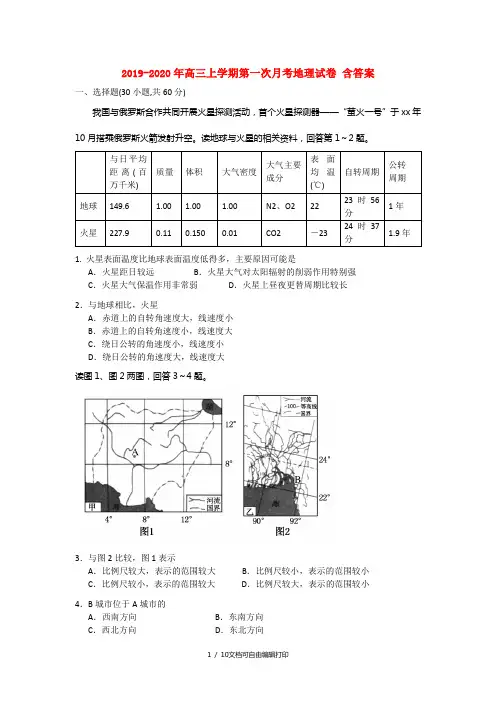 2019-2020年高三上学期第一次月考地理试卷 含答案