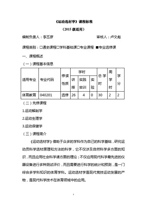 运动选材学课程标准2018.7.9