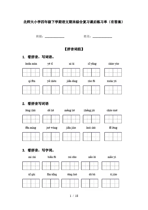 北师大小学四年级下学期语文期末综合复习课后练习单〔有答案〕