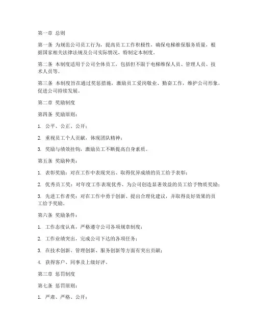 电梯维保公司员工奖惩管理制度