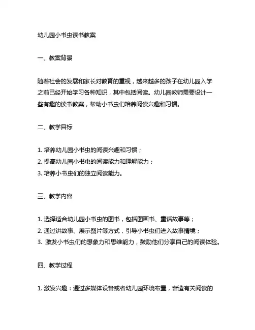 幼儿园小书虫读书教案 幼儿园教案