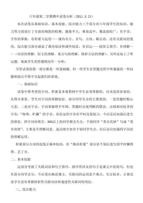 六年级第二学期期中试卷分析(2011524)
