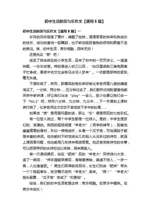 初中生活的苦与乐作文【通用5篇】