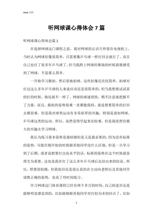 听网球课心得体会7篇