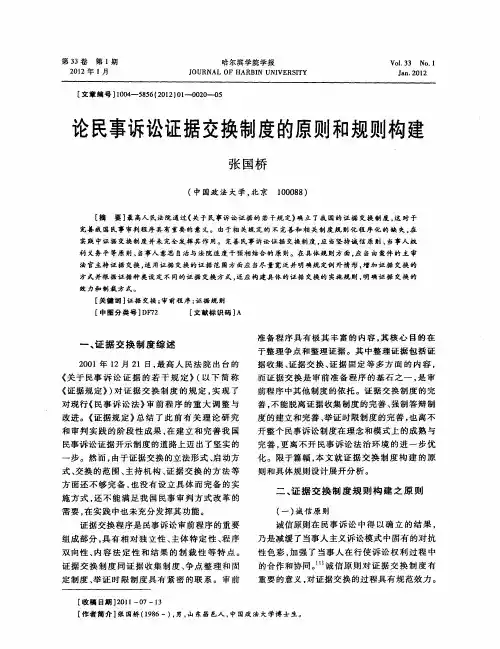 论民事诉讼证据交换制度的原则和规则构建