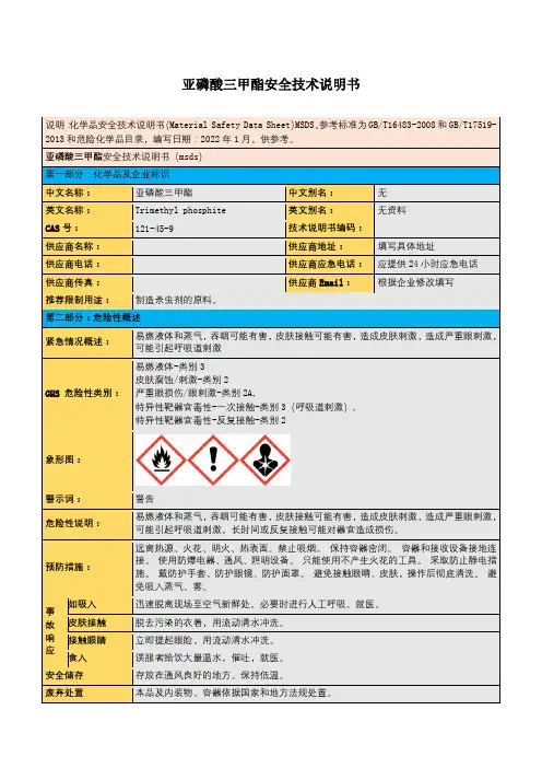 亚磷酸三甲酯安全技术说明书