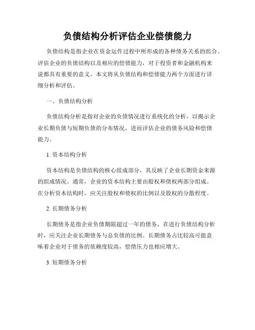 负债结构分析评估企业偿债能力