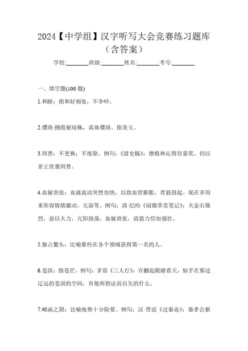 2024【中学组】汉字听写大会竞赛练习题库(含答案)