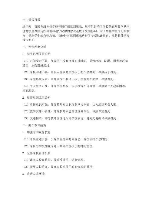 迟到批评教育情况报告
