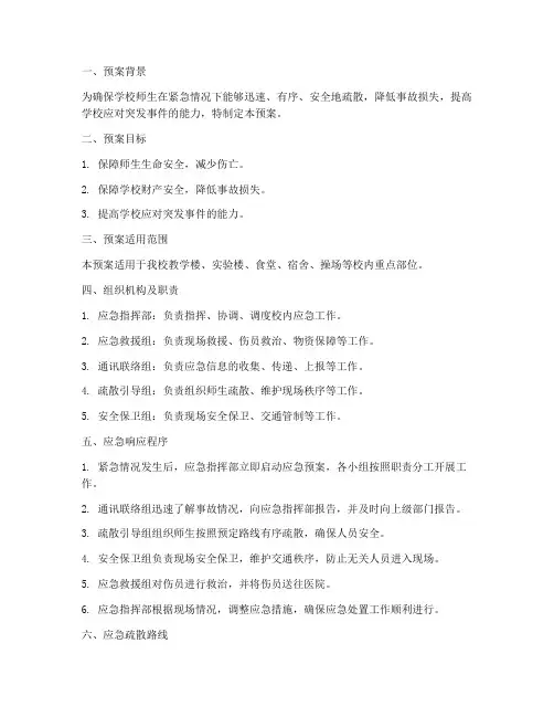小学重点部位应急疏散预案