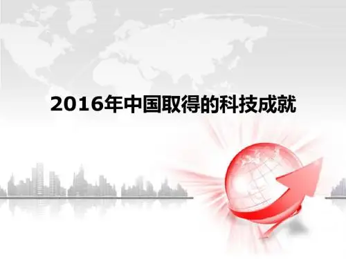 2016年中国取得科技成就