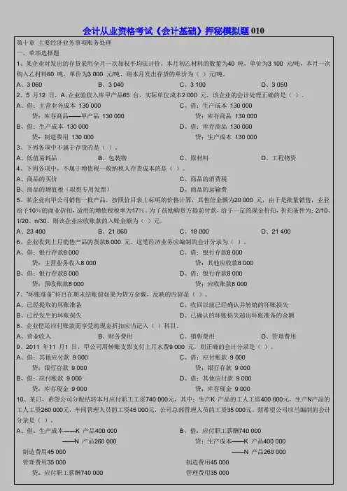 会计从业资格考试《会计基础》押秘模拟题10