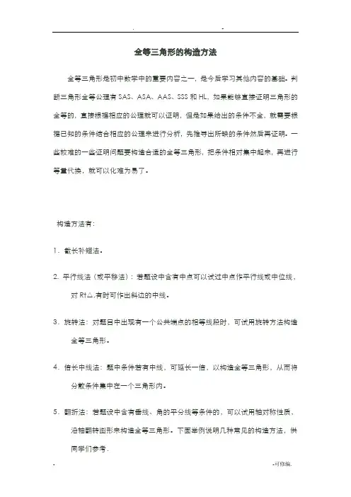 构造全等三角形的方法