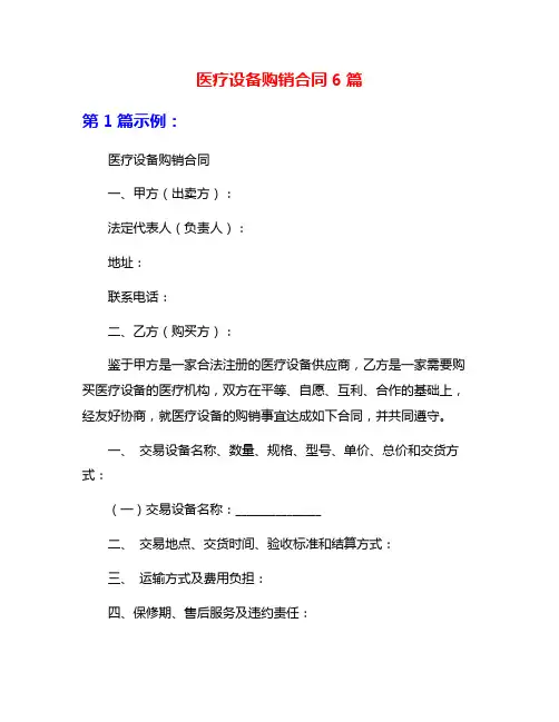 医疗设备购销合同6篇